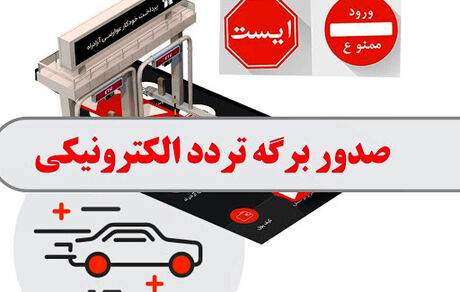 سایت جدید برای دریافت مجوز تردد راه‌اندازی می‌شود