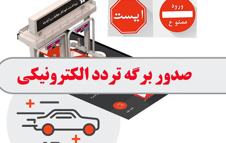 سایت جدید برای دریافت مجوز تردد راه‌اندازی می‌شود