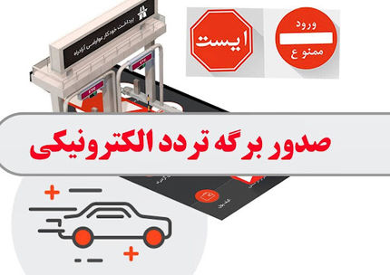 سایت جدید برای دریافت مجوز تردد راه‌اندازی می‌شود