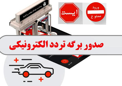 سایت جدید برای دریافت مجوز تردد راه‌اندازی می‌شود
