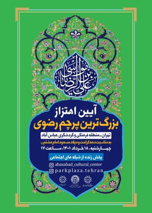 اهتزاز بزرگ‌ترین پرچم سبز رضوی کشور در آستانه میلاد امام هشتم (ع)