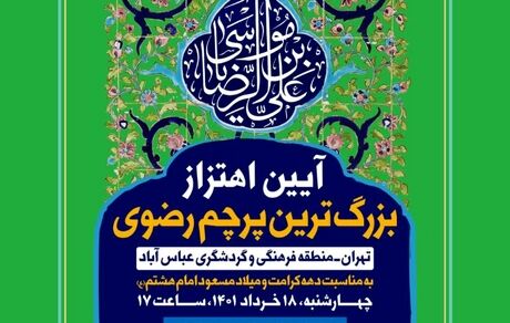 اهتزاز بزرگ‌ترین پرچم سبز رضوی کشور در آستانه میلاد امام هشتم (ع)