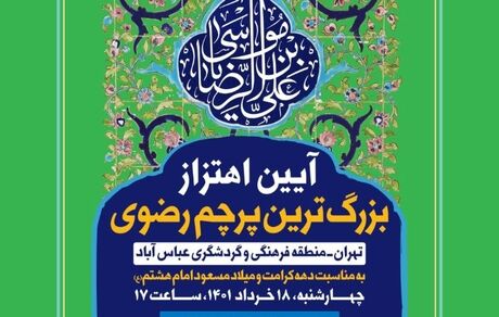 اهتزاز بزرگ‌ترین پرچم سبز رضوی کشور در آستانه میلاد امام هشتم (ع)