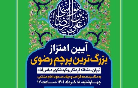 اهتزاز بزرگ‌ترین پرچم سبز رضوی کشور در آستانه میلاد امام هشتم (ع)