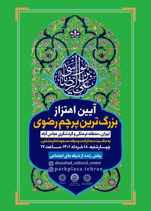 اهتزاز بزرگ‌ترین پرچم سبز رضوی کشور در آستانه میلاد امام هشتم (ع)