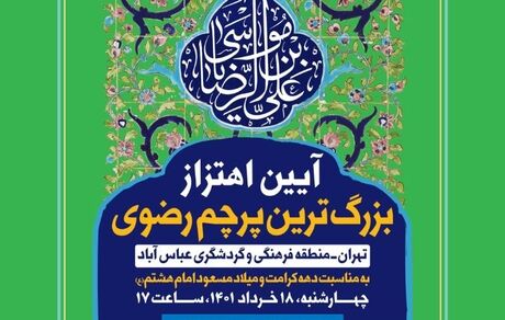 اهتزاز بزرگ‌ترین پرچم سبز رضوی کشور در آستانه میلاد امام هشتم (ع)