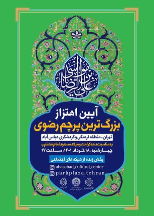 اهتزاز بزرگ‌ترین پرچم سبز رضوی کشور در آستانه میلاد امام هشتم (ع)