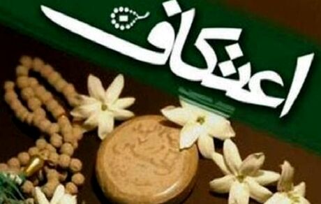 نحوه برگزاری مراسم اعتکاف اعلام شد
