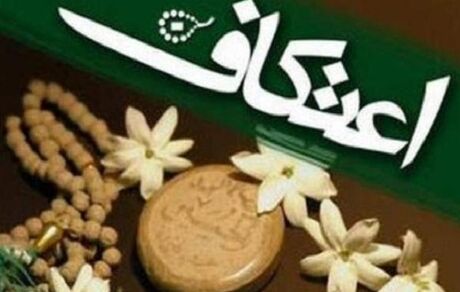 نحوه برگزاری مراسم اعتکاف اعلام شد