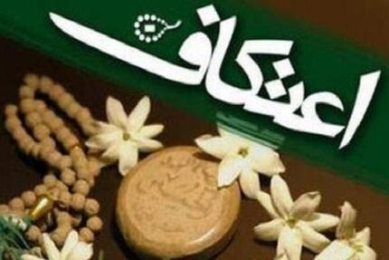 نحوه برگزاری مراسم اعتکاف اعلام شد