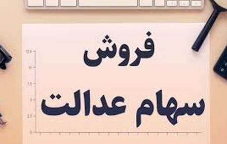 امکان لغو فروش سهام عدالت برای مشمولان
