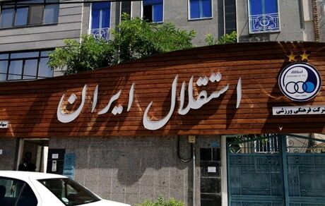 توضیحات باشگاه استقلال درباره وضعیت مهاجم معترض