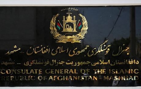 کنسولگری افغانستان در مشهد تعطیل می‌شود