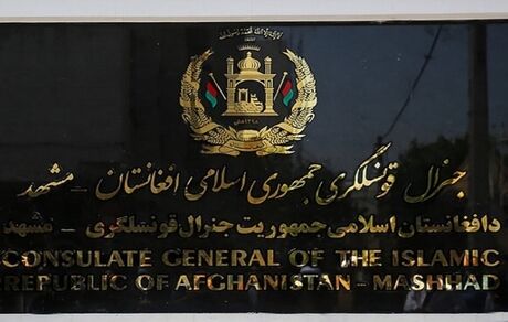 کنسولگری افغانستان در مشهد تعطیل می‌شود