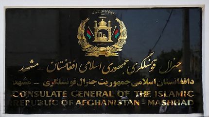 کنسولگری افغانستان در مشهد تعطیل می‌شود