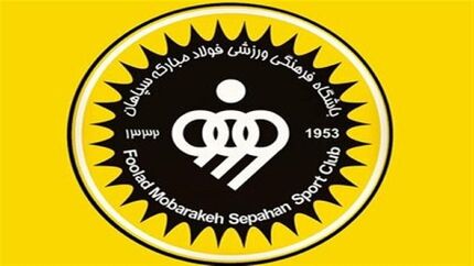 بودجه باشگاه سپاهان تصویب شد: حدودا هزار میلیارد تومان!