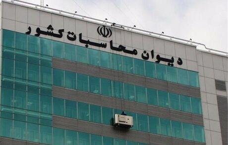 گزارش دیوان محاسبات از اجرای قانون بودجه ۱۴۰۰ در۶ ماهه نخست سال