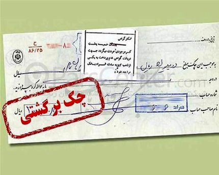 وصول ۹۳.۲ درصد چک‌ها در دی‌ماه سال جاری