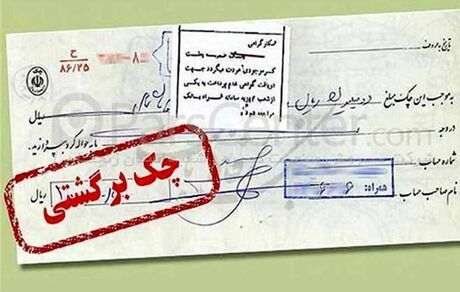 وصول ۹۳.۲ درصد چک‌ها در دی‌ماه سال جاری