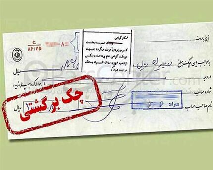 وصول ۹۳.۲ درصد چک‌ها در دی‌ماه سال جاری