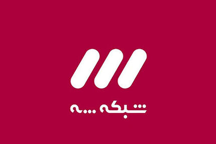 بازی حساس سپاهان و الهلال از شبکه سه پخش نمی‌شود
