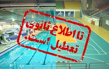 تمدید تعطیلی اماکن ورزشی و استخرها بدلیل کرونا