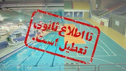 تمدید تعطیلی اماکن ورزشی و استخرها بدلیل کرونا