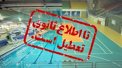 تمدید تعطیلی اماکن ورزشی و استخرها بدلیل کرونا