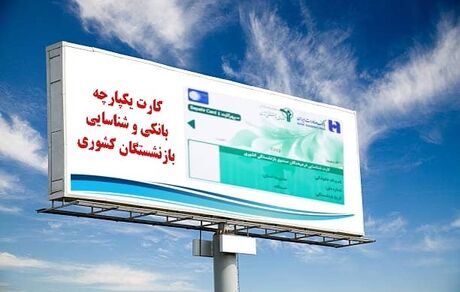 شعب بانک صادرات ایران آماده تحویل کارت یکپارچه بانکی و شناسایی به بازنشستگان کشوری