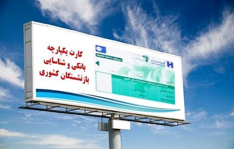 شعب بانک صادرات ایران آماده تحویل کارت یکپارچه بانکی و شناسایی به بازنشستگان کشوری