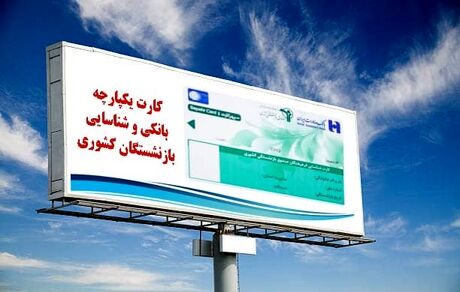 شعب بانک صادرات ایران آماده تحویل کارت یکپارچه بانکی و شناسایی به بازنشستگان کشوری