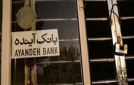 تمامی فعالیت‌های نماد بانک آینده در بورس متوقف شد