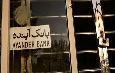 تمامی فعالیت‌های نماد بانک آینده در بورس متوقف شد