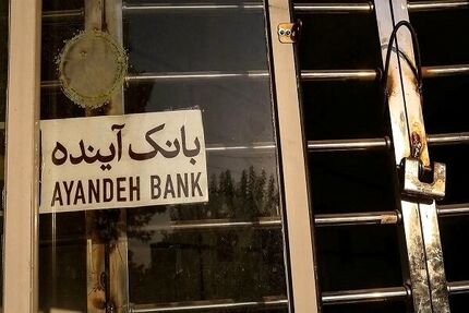 تمامی فعالیت‌های نماد بانک آینده در بورس متوقف شد