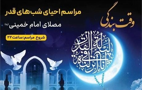 ساعات نمایشگاه قرآن در شب‌های قدر کم شد