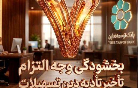 بخشودگی وجه التزام تسهیلات تا سقف ۷ میلیارد ریال در بانک توسعه تعاون (ویژه شرایط جنگ رمضان)