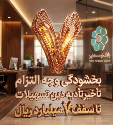 بخشودگی وجه التزام تسهیلات تا سقف ۷ میلیارد ریال در بانک توسعه تعاون (ویژه شرایط جنگ رمضان)