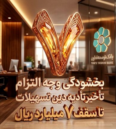 بخشودگی وجه التزام تسهیلات تا سقف ۷ میلیارد ریال در بانک توسعه تعاون (ویژه شرایط جنگ رمضان)