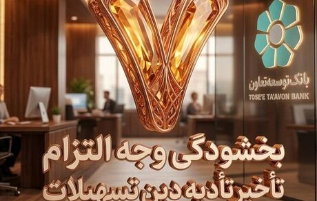 بخشودگی وجه التزام تسهیلات تا سقف ۷ میلیارد ریال در بانک توسعه تعاون (ویژه شرایط جنگ رمضان)