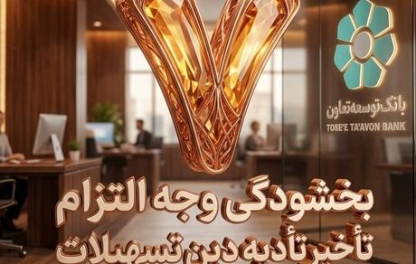 بخشودگی وجه التزام تسهیلات تا سقف ۷ میلیارد ریال در بانک توسعه تعاون (ویژه شرایط جنگ رمضان)