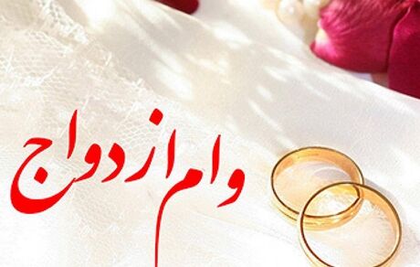پرداخت وام ازدواج و فرزندآوری با حداکثر یک ضامن یا سفته