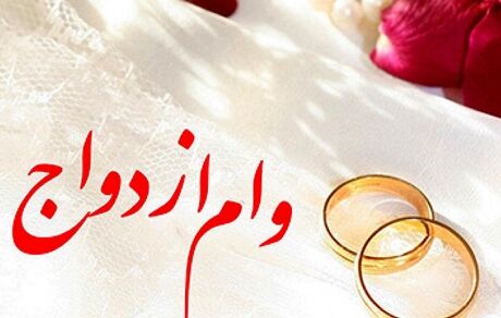 پرداخت وام ازدواج و فرزندآوری با حداکثر یک ضامن یا سفته
