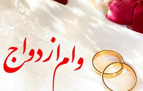 پرداخت وام ازدواج و فرزندآوری با حداکثر یک ضامن یا سفته