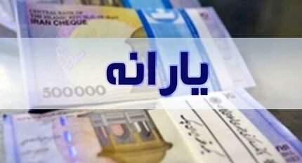 پرداخت بیش از ۴۰ هزار میلیارد بابت یارانه جدید