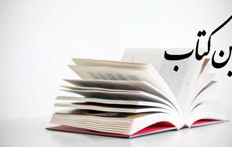 سقف بن اعتباری خرید کتاب ویژه دانشجویان، طلاب و اعضای هیات علمی دانشگاه‌ها