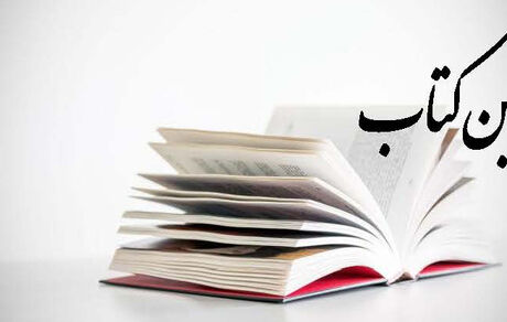 سقف بن اعتباری خرید کتاب ویژه دانشجویان، طلاب و اعضای هیات علمی دانشگاه‌ها