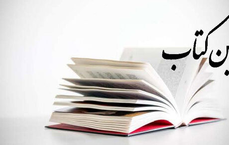 سقف بن اعتباری خرید کتاب ویژه دانشجویان، طلاب و اعضای هیات علمی دانشگاه‌ها