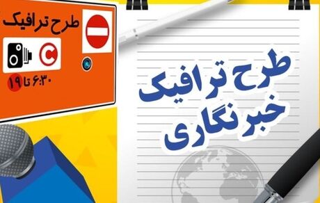آغاز ثبت نام طرح ترافیک خبرنگاران و کارت بلیت خبرنگاری در سال ۱۴۰۵ 