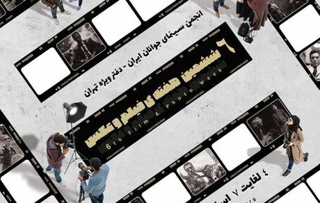 ششمین هفته فیلم و عکس استان تهران برگزار می‌شود