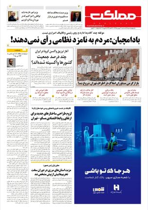 روزنامه مملکت/ ۲۱بهمن۹۹